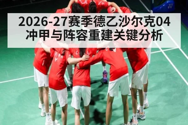 2026-27赛季德乙沙尔克04冲甲与阵容重建关键分析（bwin sports）