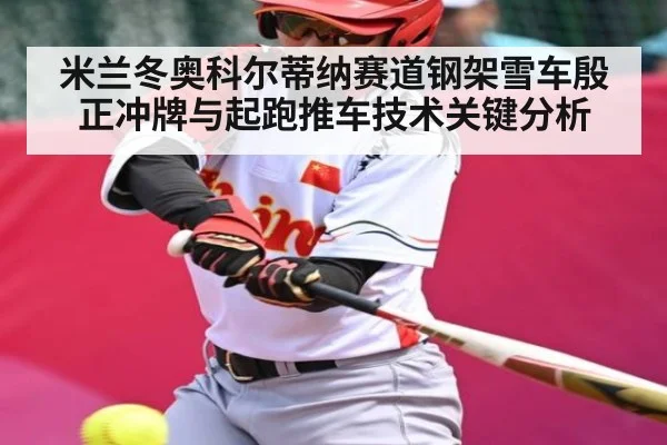 米兰冬奥科尔蒂纳赛道钢架雪车殷正冲牌与起跑推车技术关键分析
